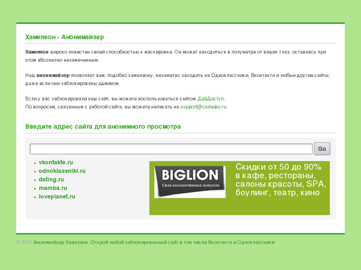 Сайт даже. Анонимайзер хамелеон. Анонимайзер Одноклассники. Анонимайзер хамелеон. Открой любой заблокированный.... Камелео ру анонимайзер.