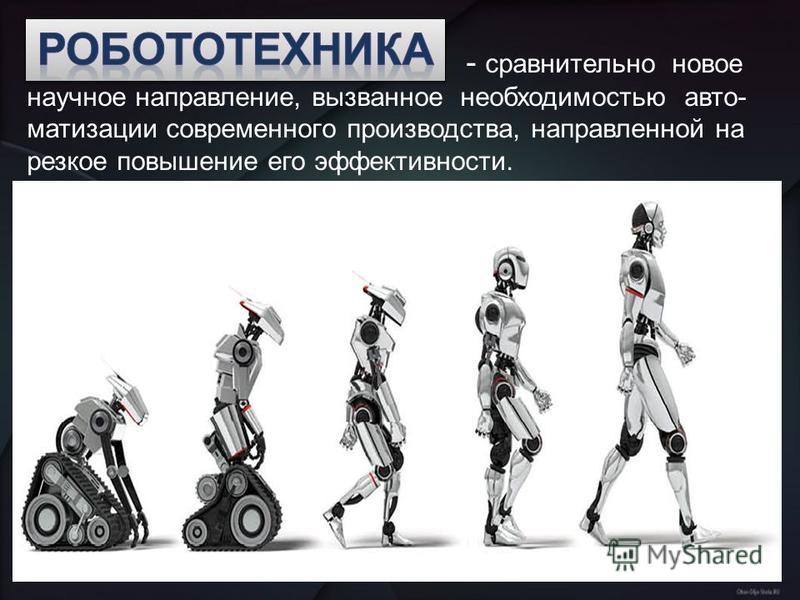 Термины робототехники. Перспективы развития роботов. Роботы и перспективы робототехники. Введение в робототехнику. Достижения робототехники.
