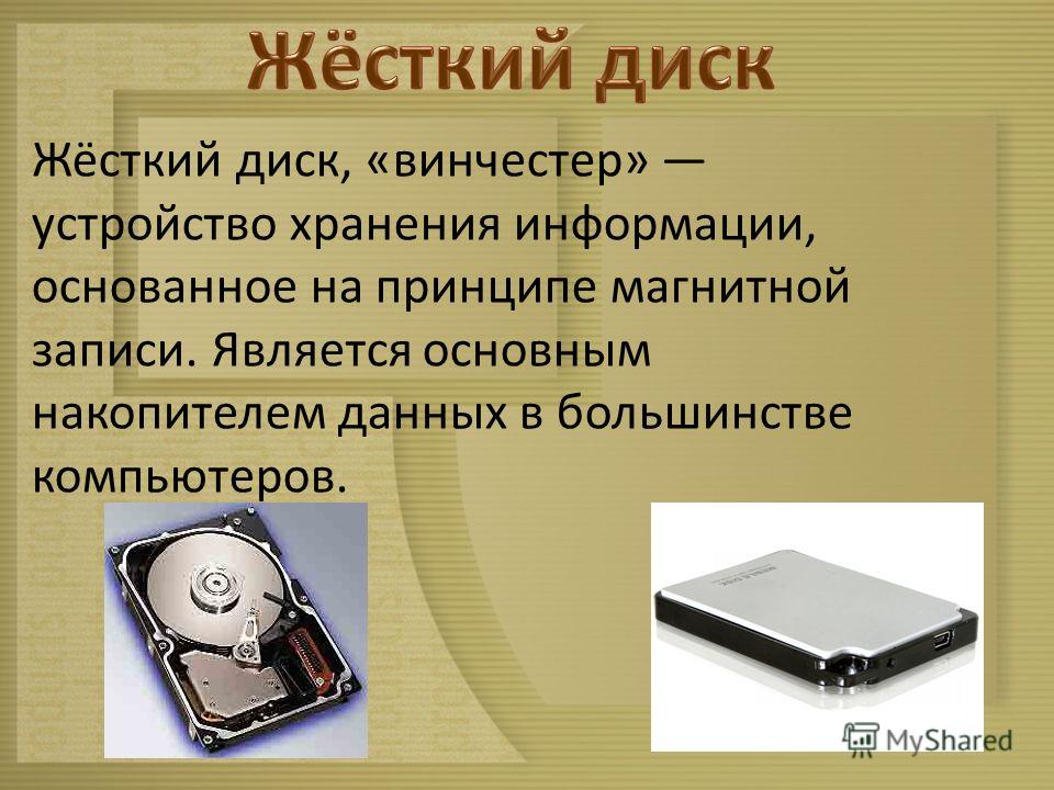 Жесткий диск это устройство ввода или вывода. Жесткий диск. Хранение информации на жестком диске. Жесткий диск устройство ввода. Винчестер устройство хранения информации.