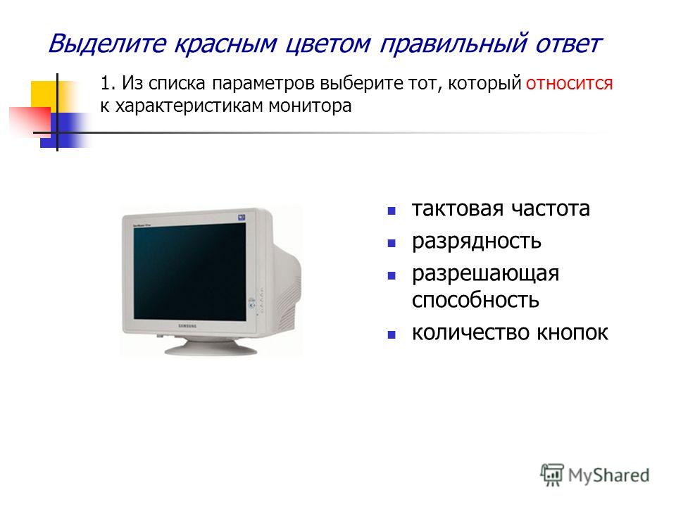 Разрядность монитора. Основные параметры монитора. Основные характеристики монитора. Потребительские характеристики монитора. Что является характеристикой монитора.