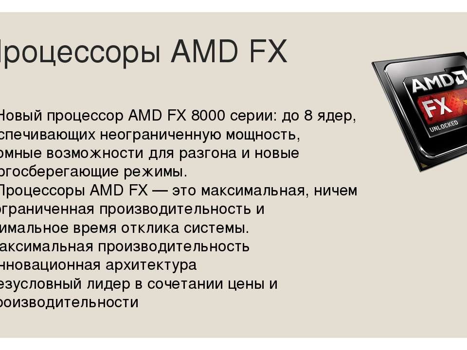 Игры для процессора амд. Процессор AMD за 8000. AMD FX 8000. Процессор от АМД. Современные процессоры AMD.