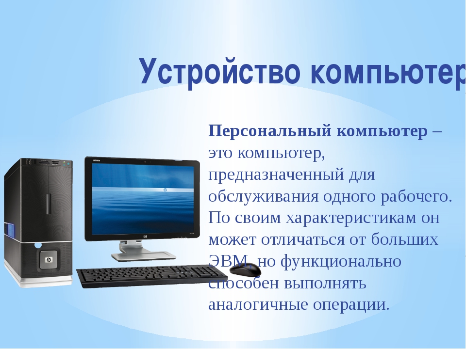Контрольная по информатике 6 класс компьютерные презентации. Персональный компьютер. Компьютер для презентации. Персональный компьютер презентация. Устройство персонального компьютера.