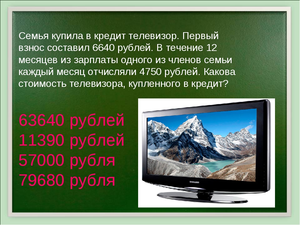 1 телевизор в кредит. Кредит телевизор. Сколько рублей это телевизор. Сколько телевизор стоит в Кемерово.