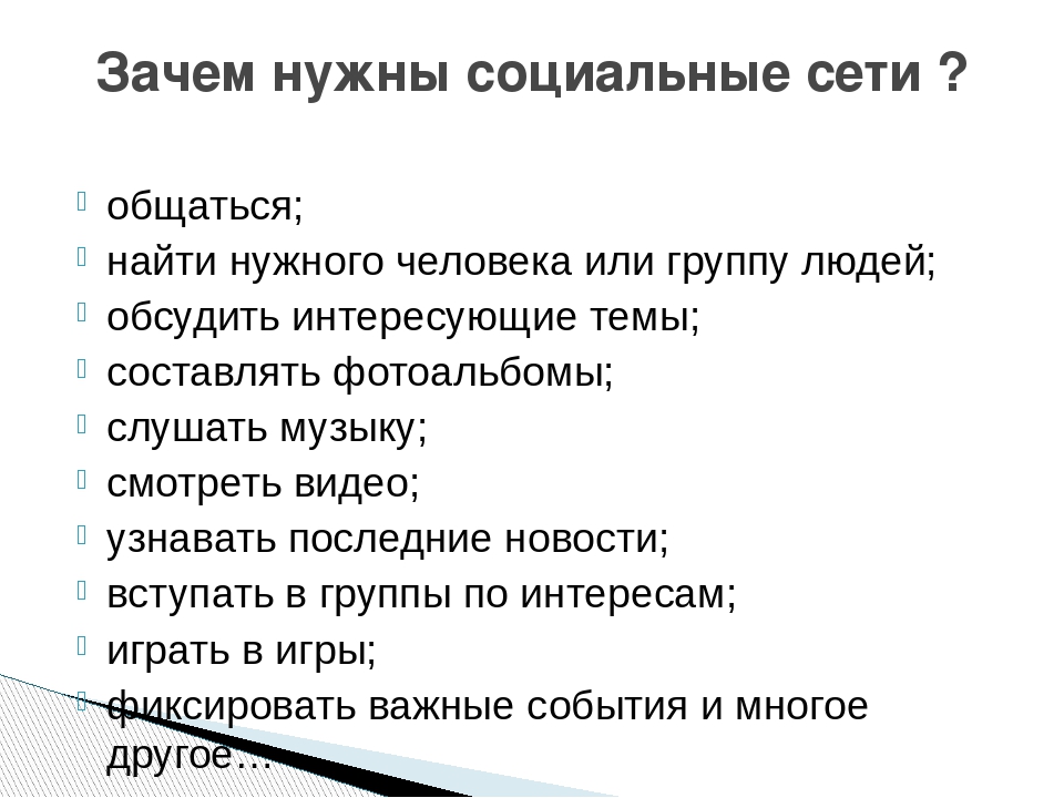 Зачем сети. Для чего нужны социальные сети. Зачем нужны соцсети. Зачем нам нужны соц.сети. Социальные нужны.