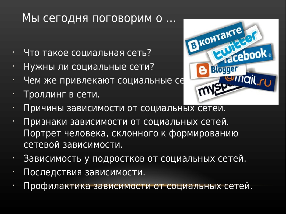 Признаки сети. Нужны ли социальные сети. Родительское собрание социальные сети. Для чего нужны соц сети.