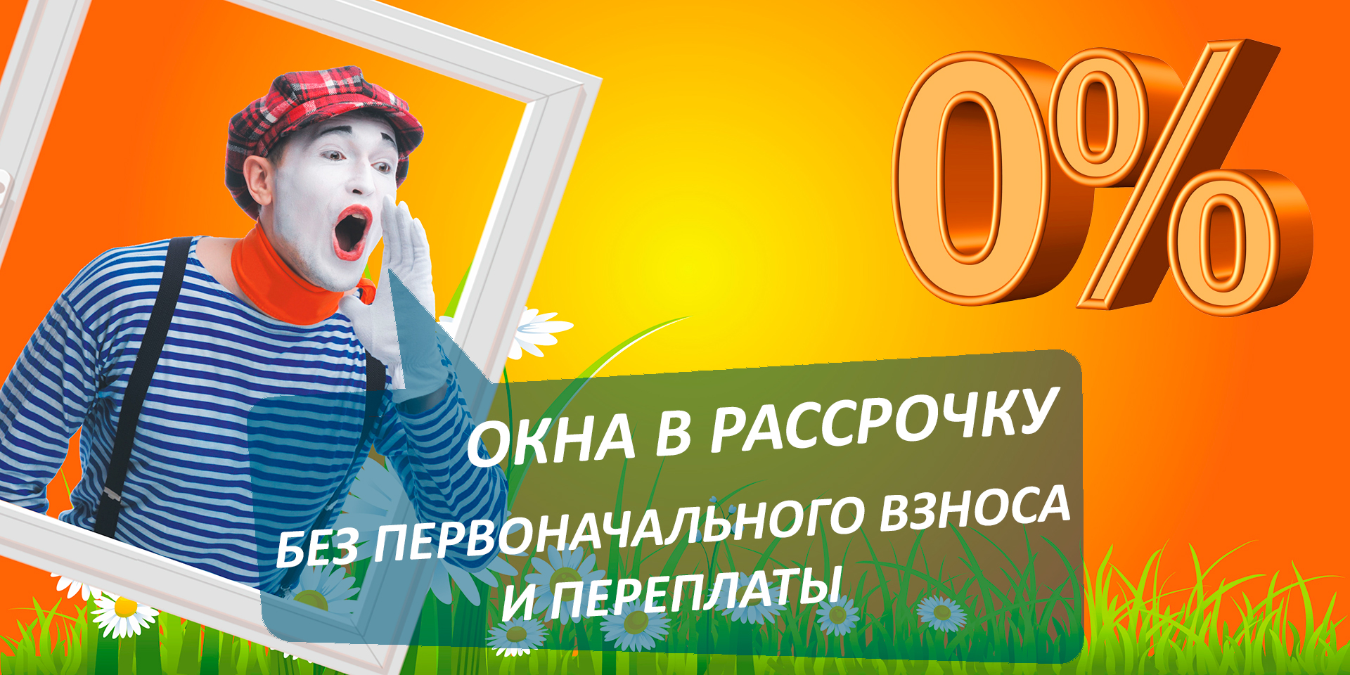 Без первоначального взноса москва. Рассрочка без первоначального взноса. Окна в рассрочку без первоначального взноса. Займ без переплат. Окна пластиковые в рассрочку.