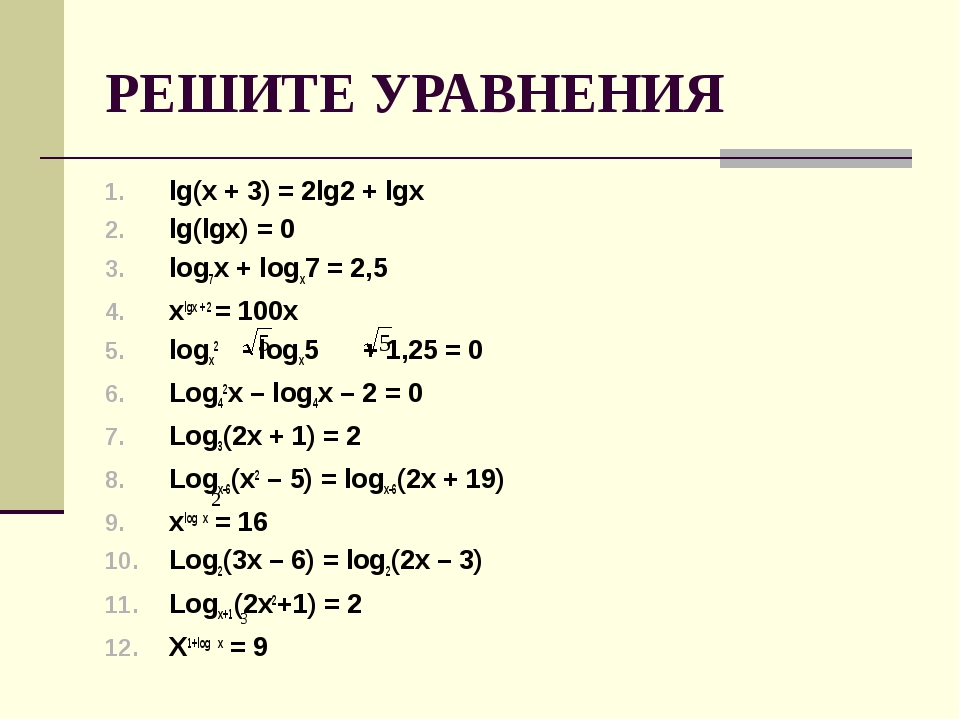 Решите уравнение x6. LG X + LG (X-2) = LG (12-X). LG(2-X)<=LG(X-3). LG (x2+2x-8) - LG(X+4). LG^2 - LGX -2 = 0.