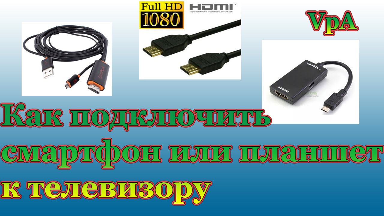 Как подключить телефон к телевизору через usb для просмотра ютуб