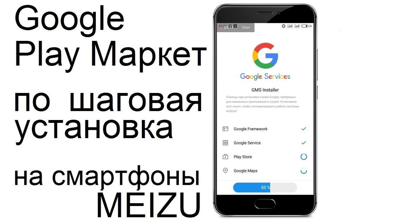 Как установить плей маркет. Meizu Play Маркет. Google Play Market для Meizu. Как установить плей Маркет на мейзу. Play Market установить бесплатно на Meizu.