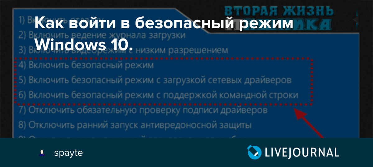 Сеть в безопасном режиме. Безопасный режим Windows. Безопасный режим Windows 10. Как зайти в безопасный режим. Режимы загрузки Windows 10.