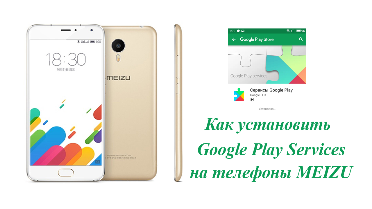 Сервис гугл плей мейзу. Сервисы мейзу. Play Market Meizu. Как установить гугл сервисы на мейзу м5.