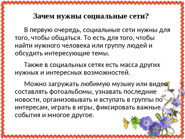 Зачем социальный. Зачем нужны соцсети. Социальные нужны. Социальные сети нужны. Зачем человеку нужны социальные сети.