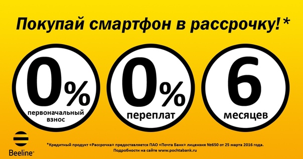 Телефон в рассрочку первоначального. Рассрочка без первоначального взноса. Рассрочка без переплат и первоначального взноса. Интернет магазин без первоначального взноса. Рассрочка Билайн.