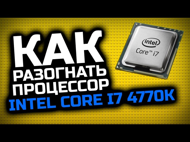 Разгон процессора i7 960