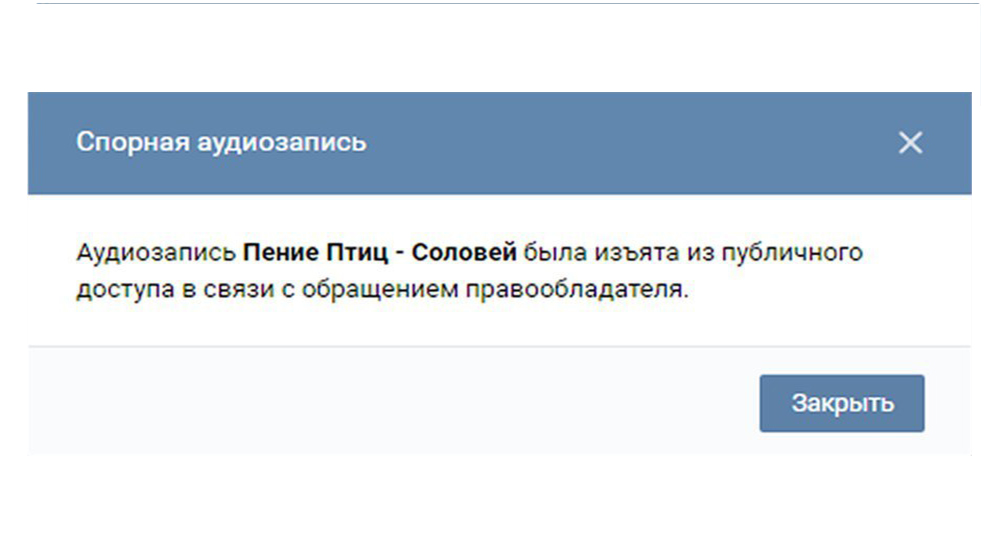 Почему пишет ошибка. Ошибка ВК. Заблокировано по просьбе правообладателя. Аудиозапись удалена ВК. Ошибка ВК картинка.