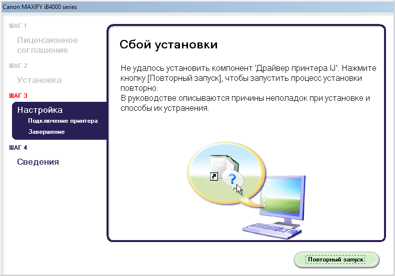Установку нажав установить. Сбой установки. Процесс установки принтера. Ошибка установки принтера. Установка принтера Canon.