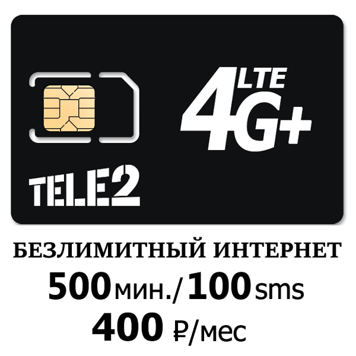 Tele2 тел. Теле2 тариф 500 рублей безлимитный интернет. Безлимитный Симка теле2. Симкарта с безлимитным интернетом для телефона теле2. Симка теле2 безлимитный интернет.