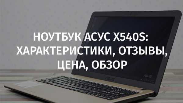 Ноутбук Асус Х540s Цена
