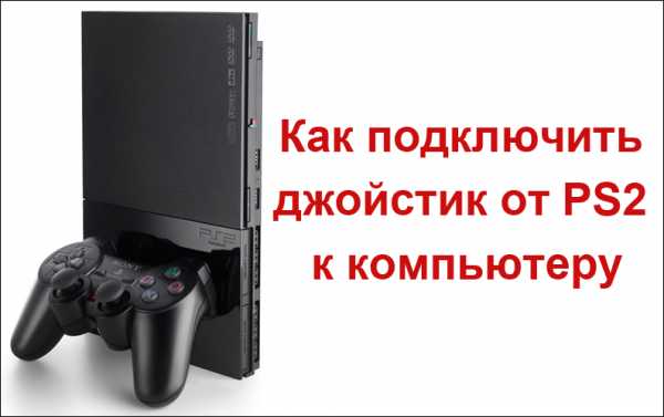 Как подключить usb джойстик к ps2