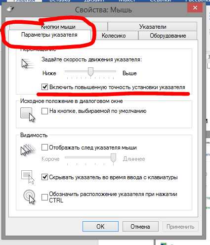 Повышенная точность указателя мыши