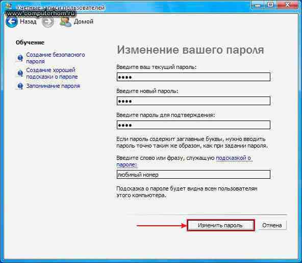 Как сменить пароль через